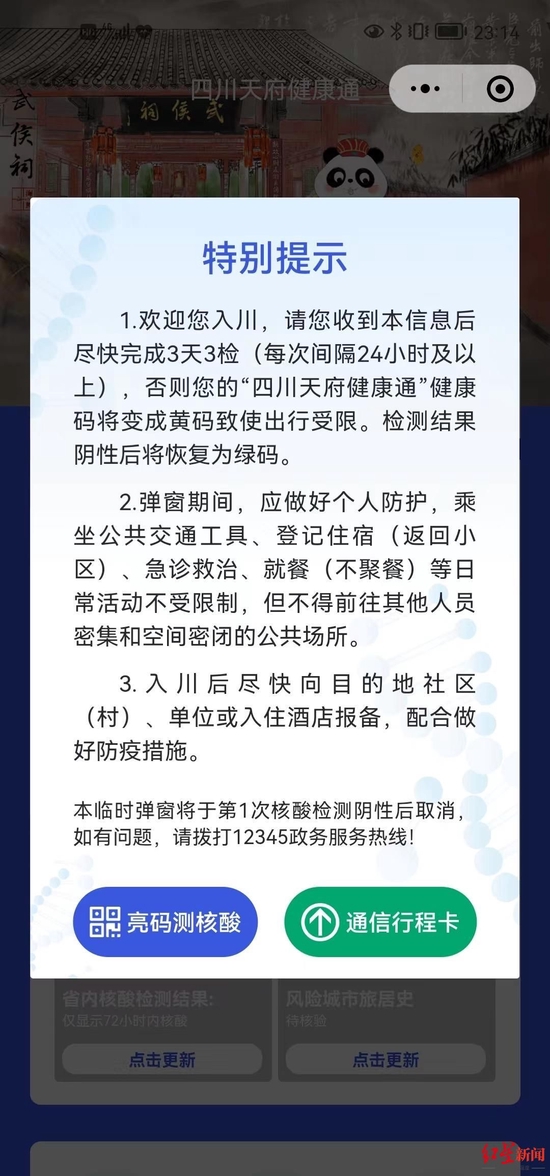 ▲临时弹窗，左下角为“亮码测核酸”通道