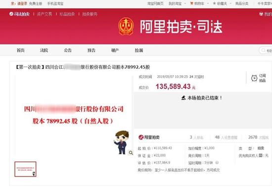 泸州首例！网上拍卖“老赖”股金 成功追回13万元