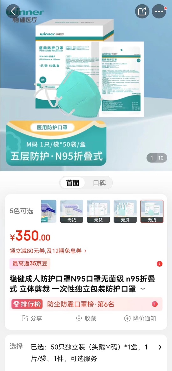 ↑稳健医疗官方旗舰店N95口罩单价为7元左右 截图自京东