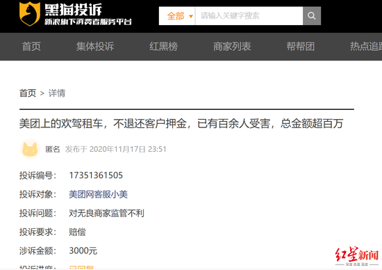 ↑黑貓投訴平臺上的相關投訴