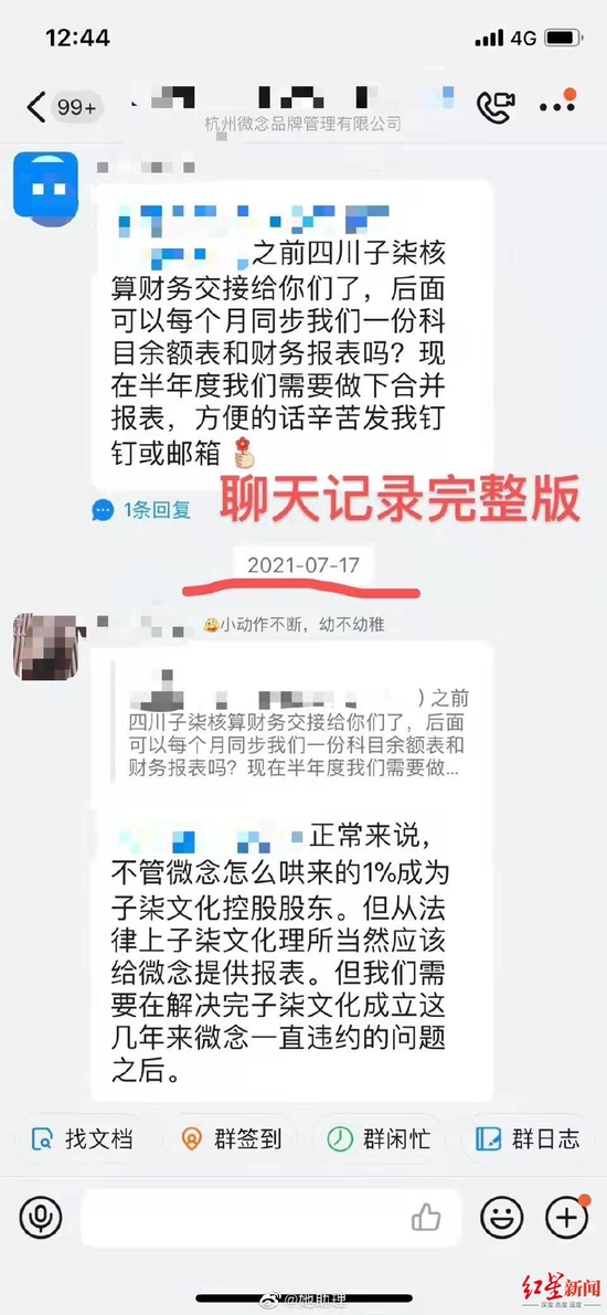 子柒文化和杭州微念曾经救提供报表的沟通聊天记录