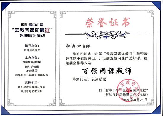 桂贞全老师入选百强网课教师