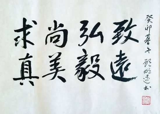 顾明远先生题写校训