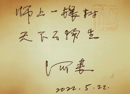 中国作协副主席、四川省作协主席阿来寄语师上学校:师上一棵“树”,天下万物“生”