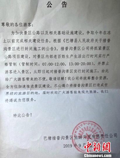 四川巴塘措普沟景区官方就景区开园两天关闭向游客道歉