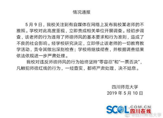 四川在线消息（记者 江芸涵）5月10晚，四川师范大学官方微博发布情况通报。