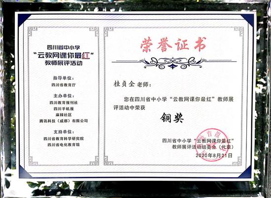 桂贞全老师在教师展评活动中荣获铜奖