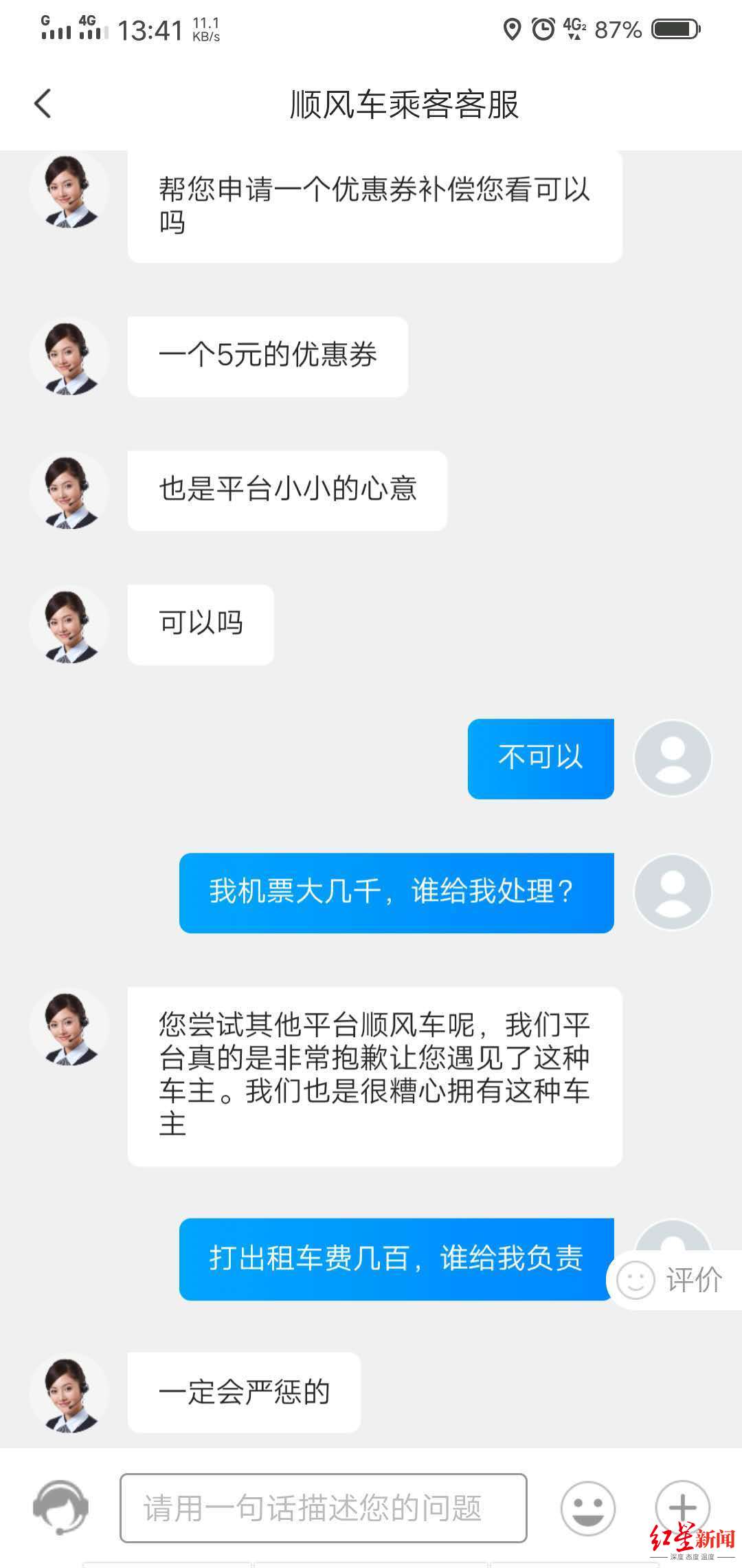 乘客与客服沟通