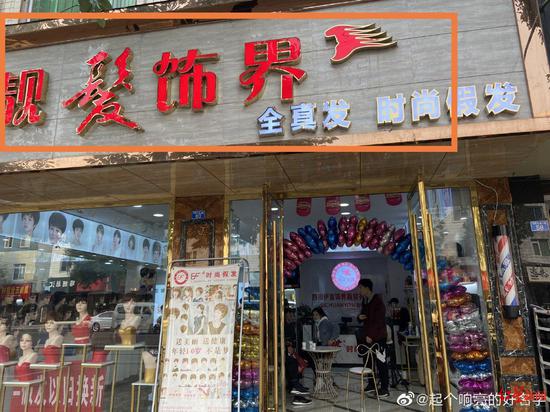 ↑靓发饰界。