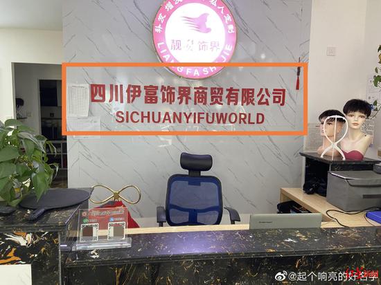 ↑店里的“靓发饰界”下有“四川伊富饰界商贸有限公司”字样。