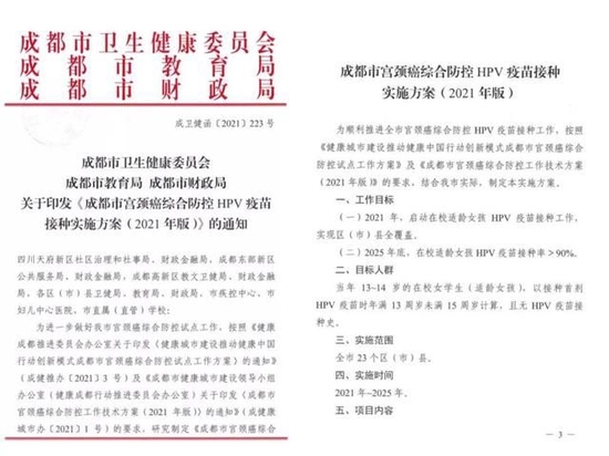 2021年成都宫颈癌综合防控HPV疫苗接种实施方案