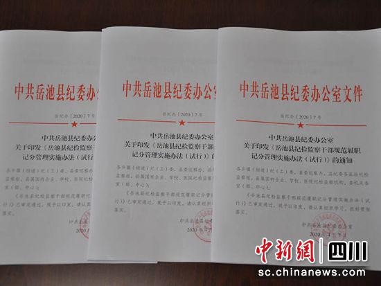 图为印发《岳池县纪检监察干部规范履职记分管理实施办法（试行）》文件。黄敏 摄