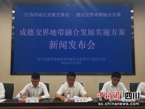 “成德交界地带融合发展实施方案”新闻发布会现场。钟欣 摄