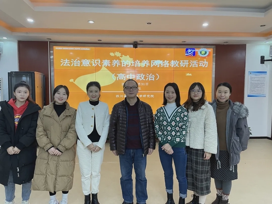 法治意识素养的培养网络教研活动现场