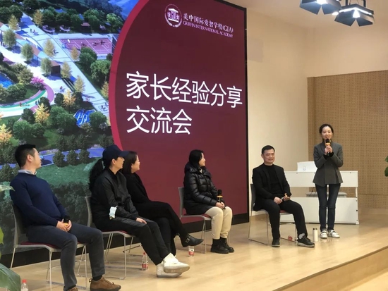 GIA家长教育经验分享沙龙
