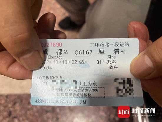 王為東的車票