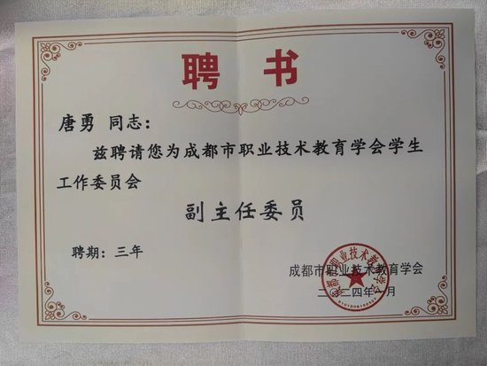 唐勇受聘为学生工作委员会副主任委员