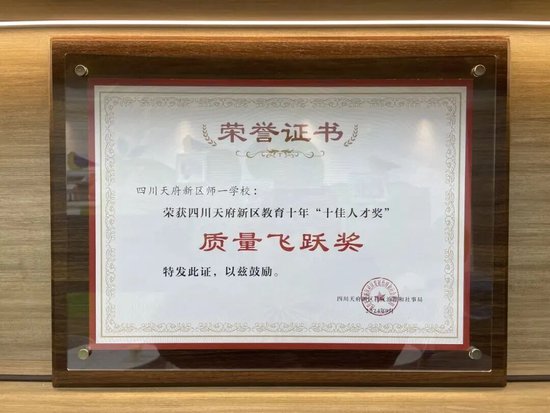 天府新区教育十年“质量飞跃奖”