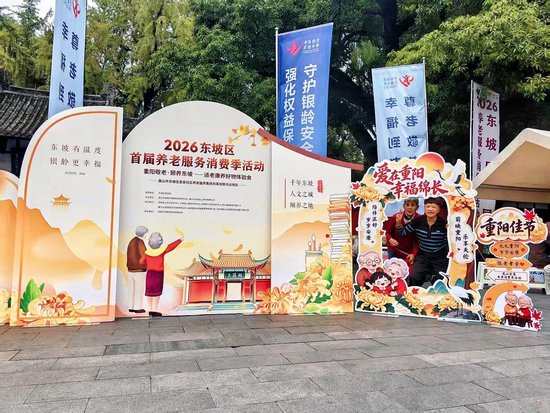 首届养老服务消费季活动正式开场