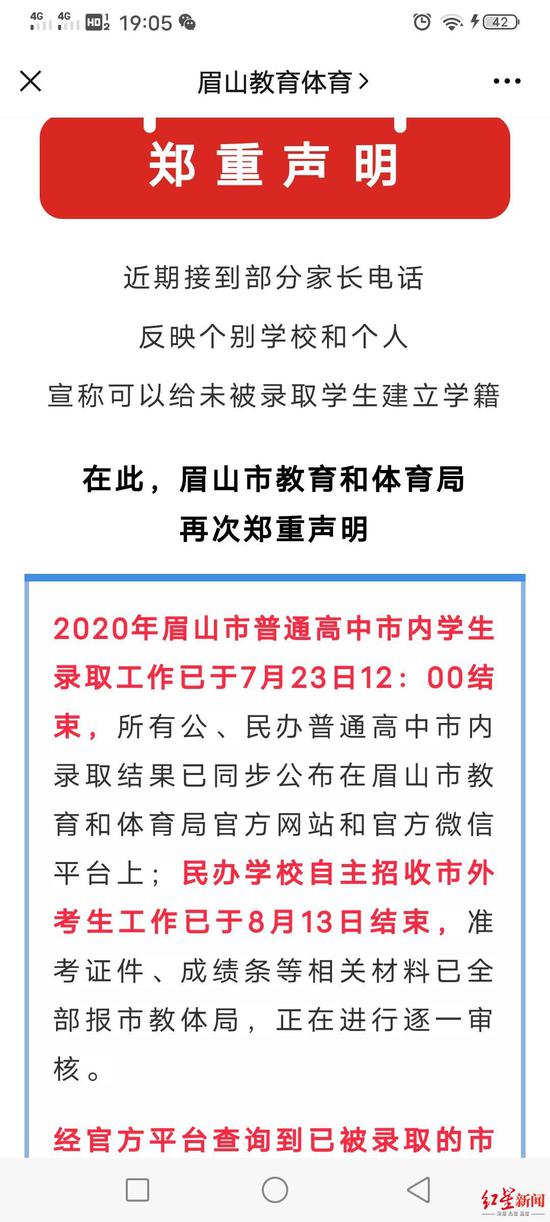眉山教體局發(fā)布的聲明截圖