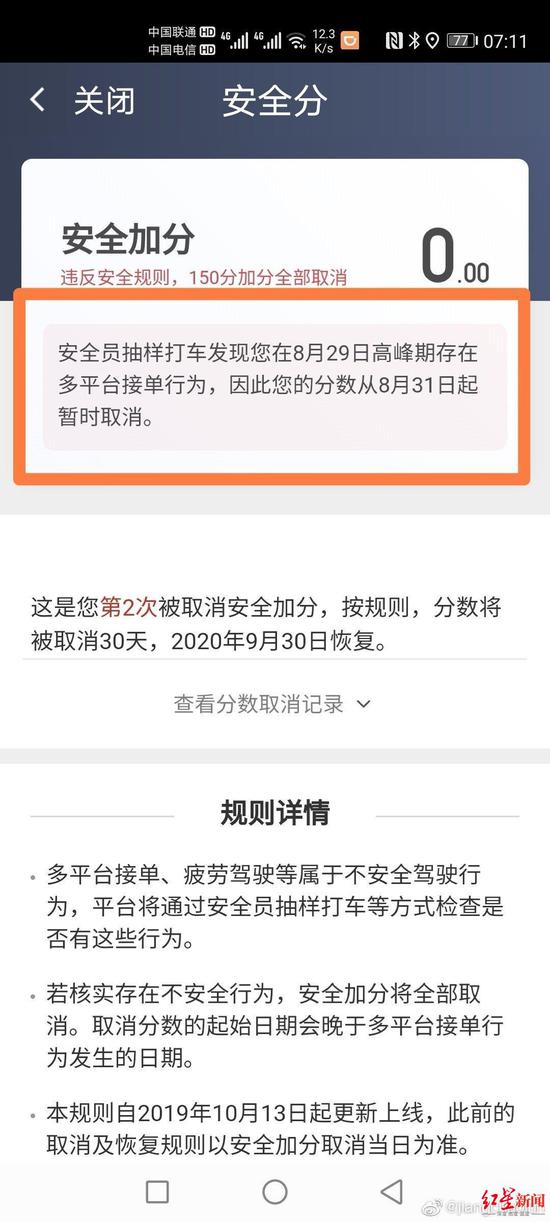 蒋师傅因多平台接单被取消安全加分