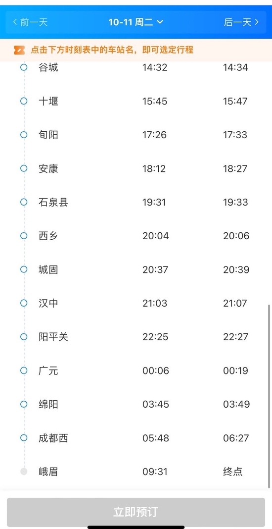 ▲经停成都西站的k205次列车时刻表