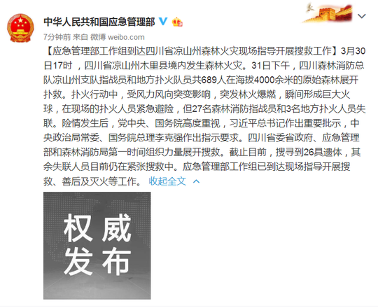 四川凉山木里县森林火灾 已造成26人遇难