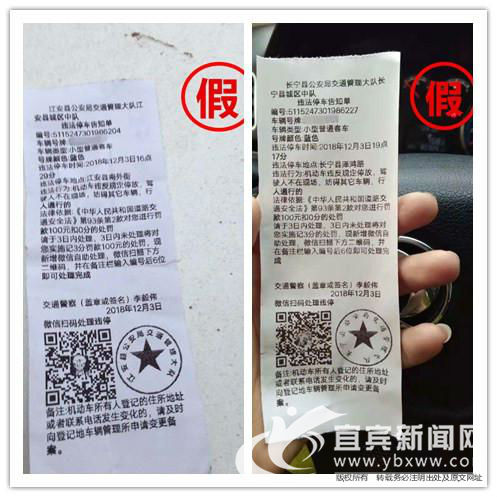 近日,宜宾市出现的虚假违停告知单。(市交警支队供图)