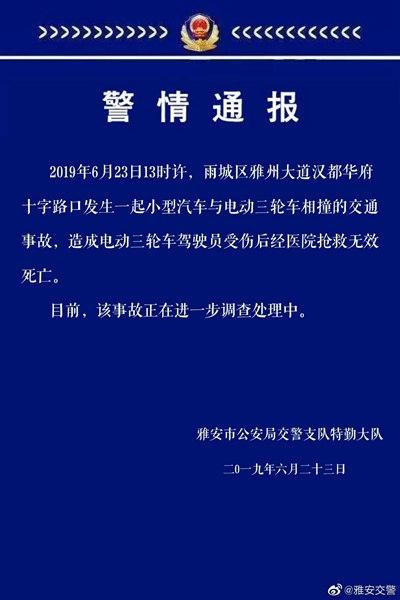 雅安一小汽车与三轮车相撞 三轮车司机死亡