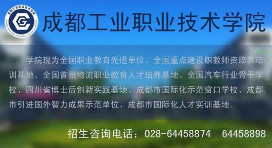 成都工业职业技术学院,是由成都市人民政府举办、四川省教育厅主管的一所以工科为主的公办全日制高等职业技术学院。