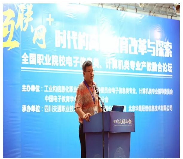 北京华晟经世信息技术有限公司董事长张勇作“互联网+中国制造2025产教融合促进计划”报告