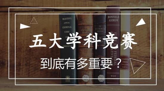 五大学科竞赛到底有多重要?据说90%的院校自