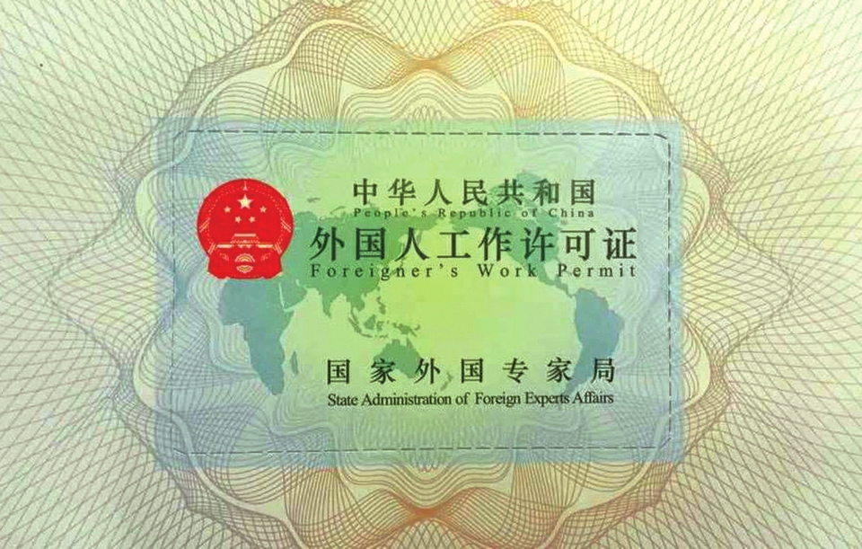 四川正式实施外国人来华工作许可制度