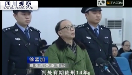 雅安原书记徐孟加狱中视频曝光