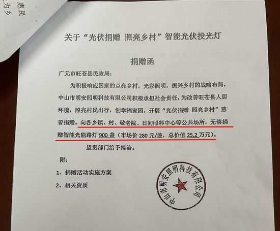 中山市明安照明科技有限公司发给旺苍县民政局的一份捐赠函