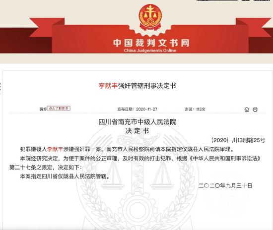 ▲李献丰涉嫌强奸一案的管辖刑事决定书。图片来源/中国裁判文书网