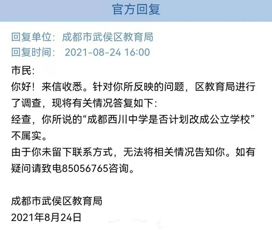 問政四川-成都市武侯區教育局相關回復截圖
