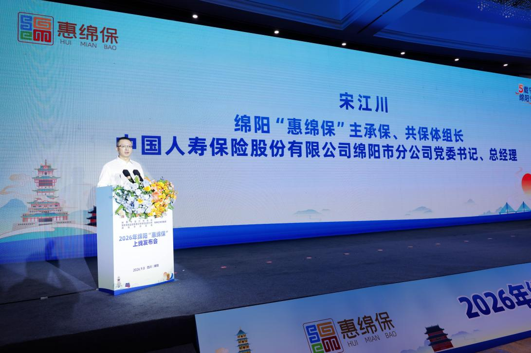 中国人寿保险股份有限公司绵阳市分公司党委书记、总经理宋江川发言