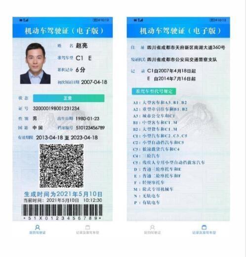 电子驾驶证式样图