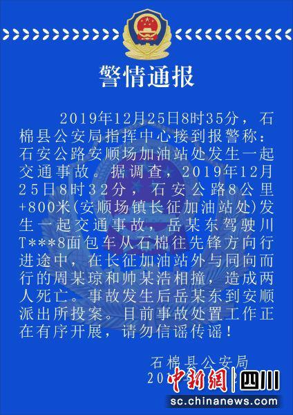 四川石棉一交通事故致两人死亡 司机主动投案