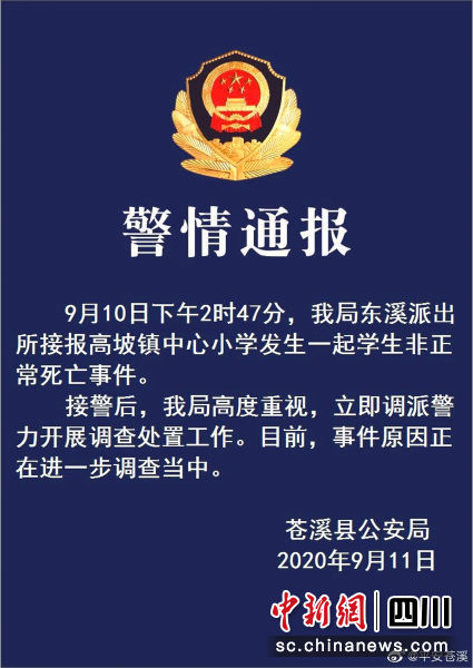 蒼溪警方發布的《警情通報》。