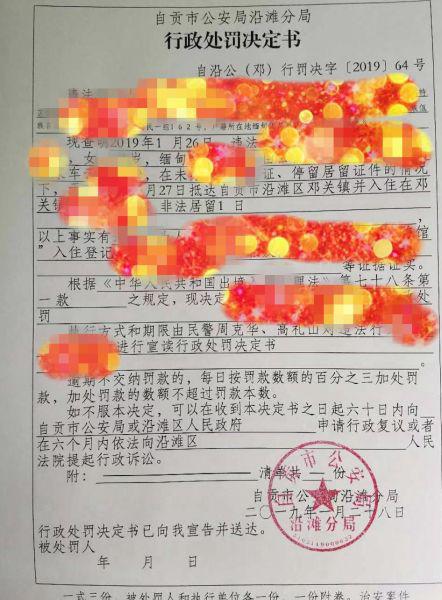 行政处罚决定书(沿滩警方 供图)