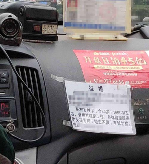 出租车上的征婚广告(图据网络)