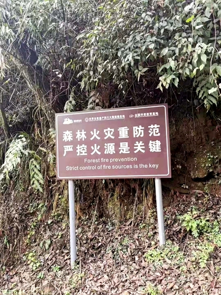 碧峰峡景区的防火宣传牌