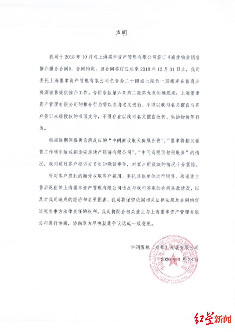 ↑華潤置地(成都)發展有限公司聲明。