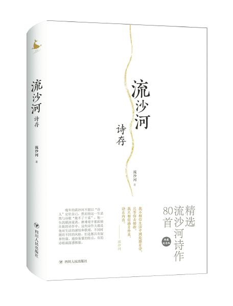 《流沙河诗存》封面。四川人民出版社供图