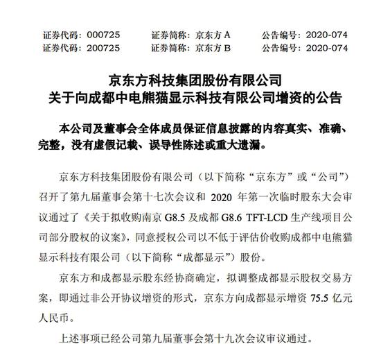 京東方A關(guān)于向成都中電熊貓顯示科技有限公司增資的公告