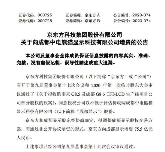 京东方A关于向成都中电熊猫显示科技有限公司增资的公告