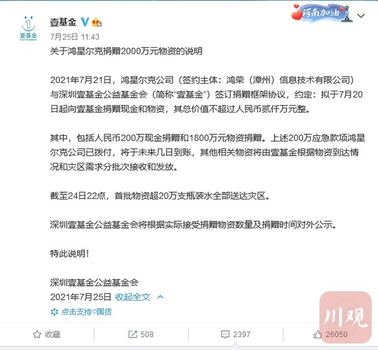 图据壹基金官方微博截屏