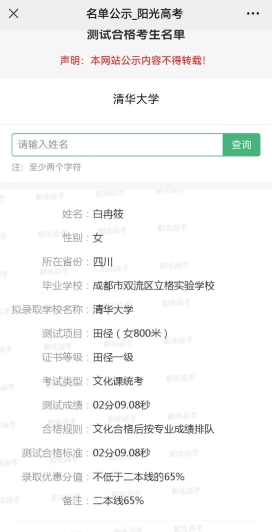 白冉筱阳光高考网运动成绩及录取等级公示